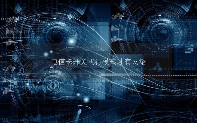 经常要开关飞行模式才有4G截图
