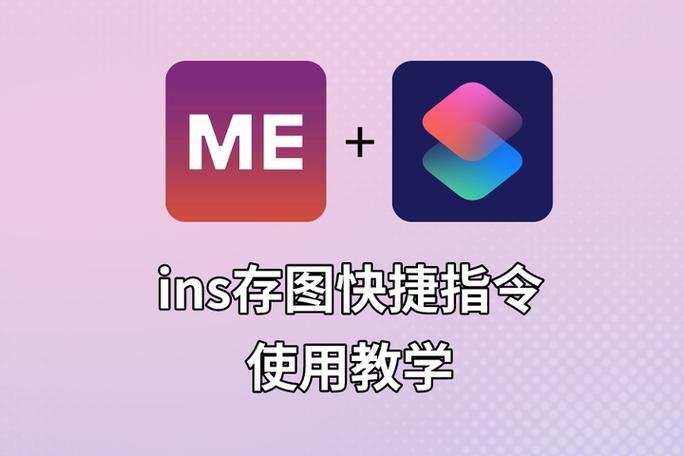 Instagram存图快捷指令缩略图