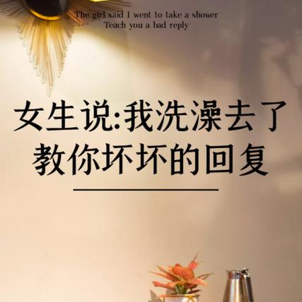 女生说洗完澡 高情商