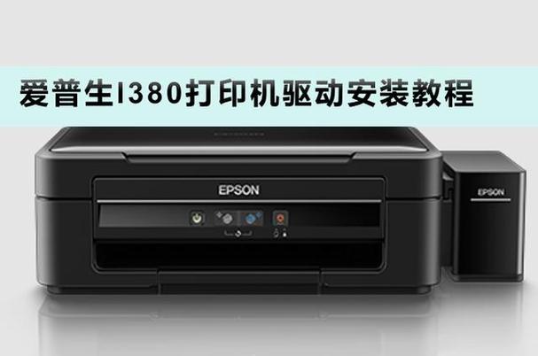 EPsonL380怎样安装打印驱动器