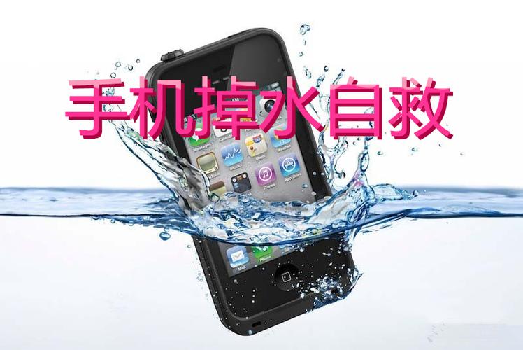 请问,手机进水了咋办?缩略图