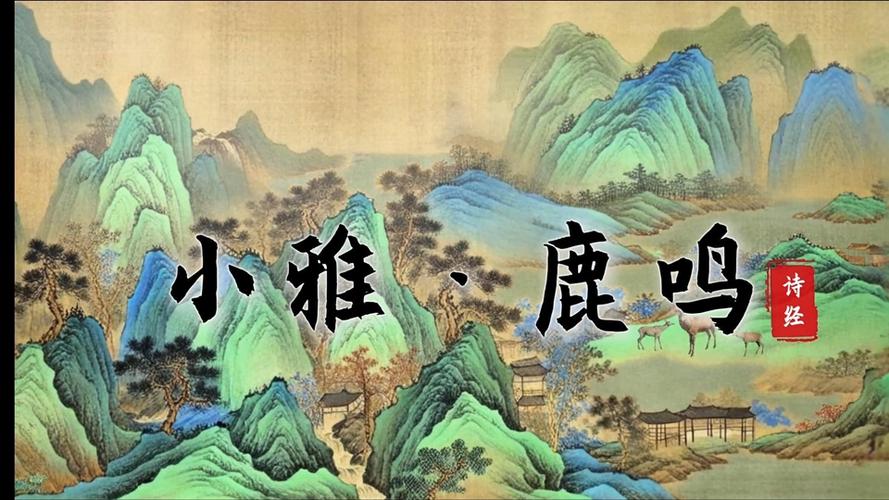 小雅鹿鸣图片