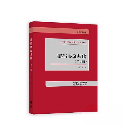 密码协议基础邱卫东电子版