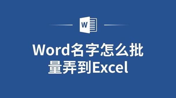 word名字怎么批量弄到excel截图