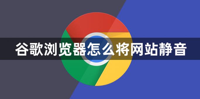网页静音怎么打开