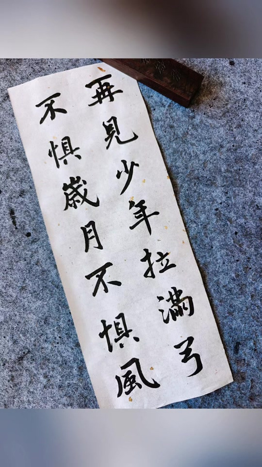 “再见少年拉满弓,不惧岁月不惧风”