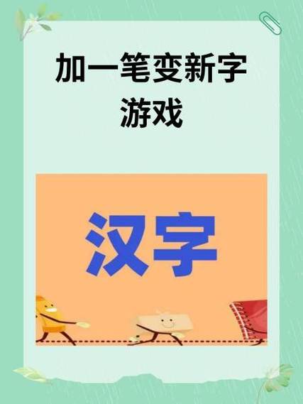元加一笔共20个汉字