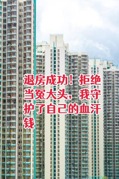 售楼处退房最怕三个理由截图