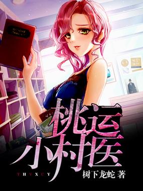 小i说桃运村医