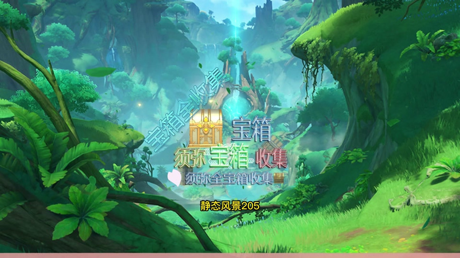 静态风景9号宝箱怎么开