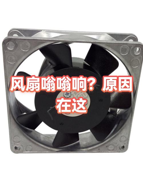 为什么风扇会发出嗡嗡的声音