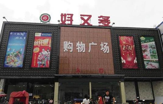 封丘县好又多购物广场截图