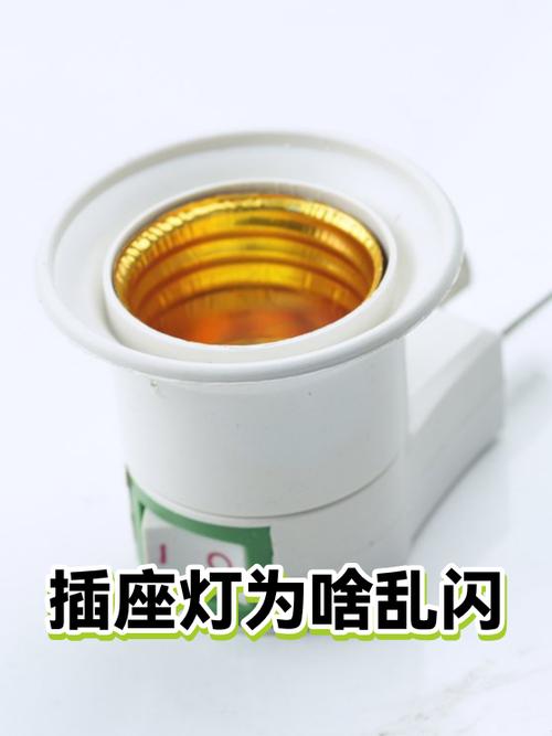 插座上灯闪烁的危害