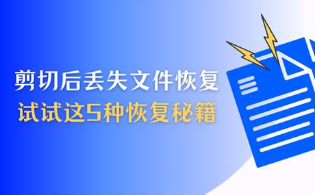手机剪切的文件还能恢复吗