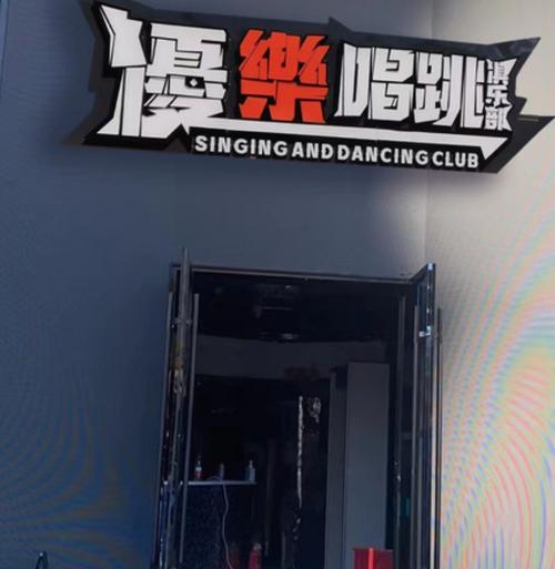 优乐唱跳俱乐部