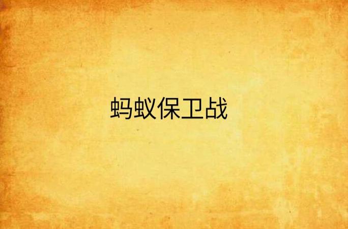 蚂蚁保卫战缩略图