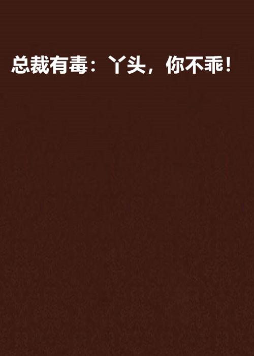 总裁有毒丫头你不乖