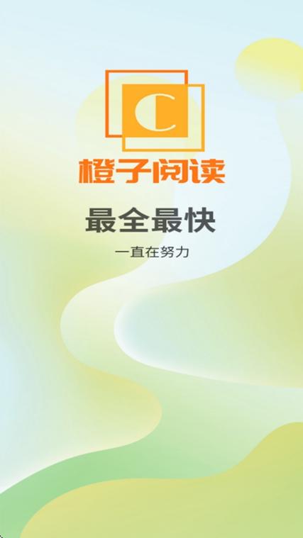 橙子阅读下载最新版本