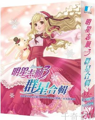明星志愿3中的18个角色