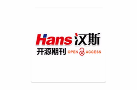 汉斯期刊能被认可吗