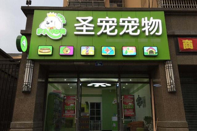 我宠我爱宠物店截图