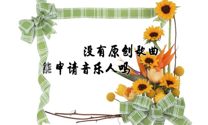 没有原创申请音乐人