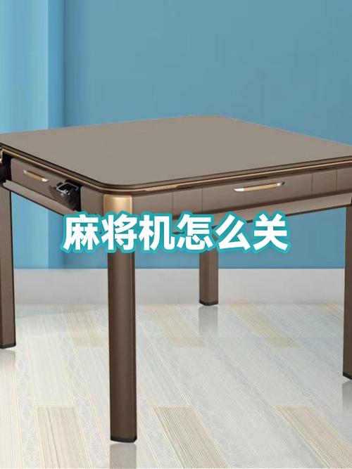 自动麻将机怎么关