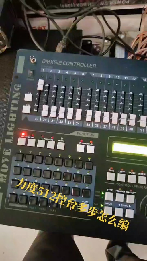 max512灯控台编程视频教程