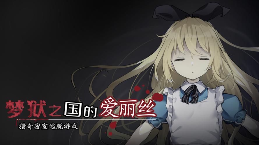 梦狱之国的爱丽丝全流程攻略