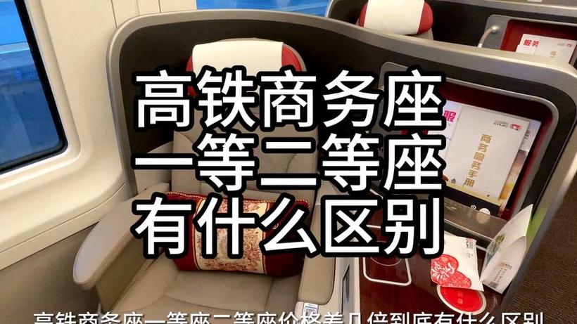 一等座和商务座的区别