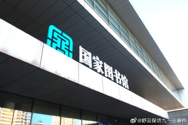 中国国家图书馆数字图书馆缩略图