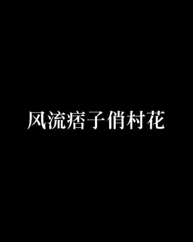顺隆书院小说