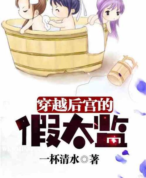 穿越后宫假太监小说免费阅读截图