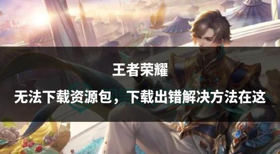 王者荣耀修复资源包