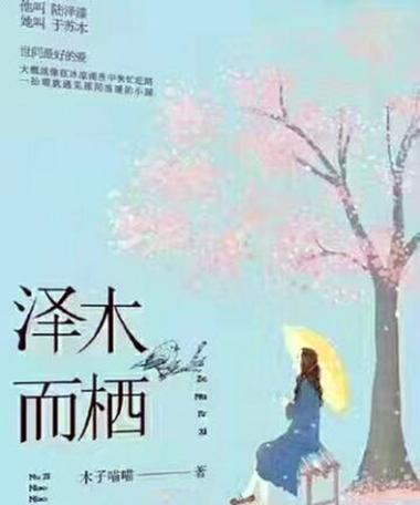 择木而栖小说木子喵喵txt