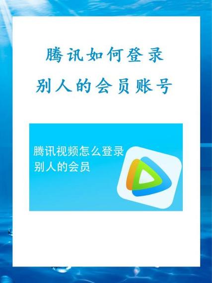 腾讯会员别人怎么登陆我的会员