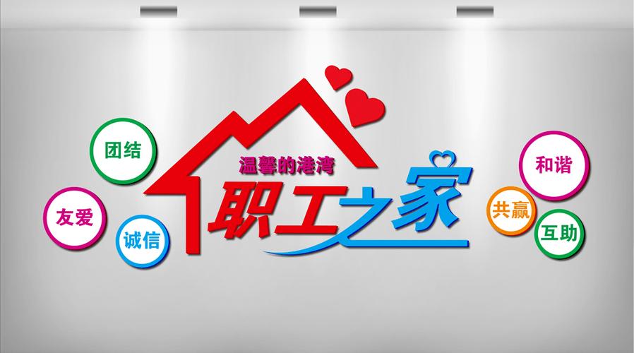 职工之家是干什么的