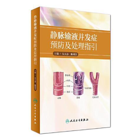 静脉输液的并发症及处理措施