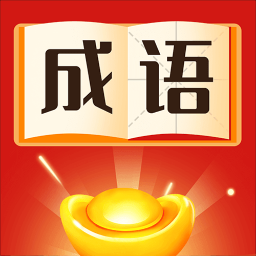 猜成语赚钱游戏图标