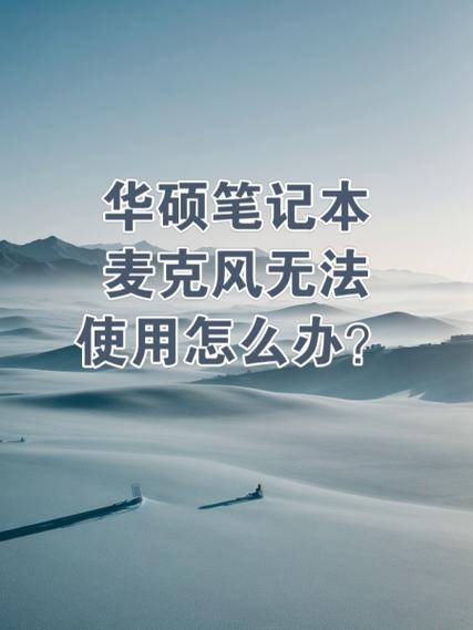 华硕笔记本声音太小怎么调