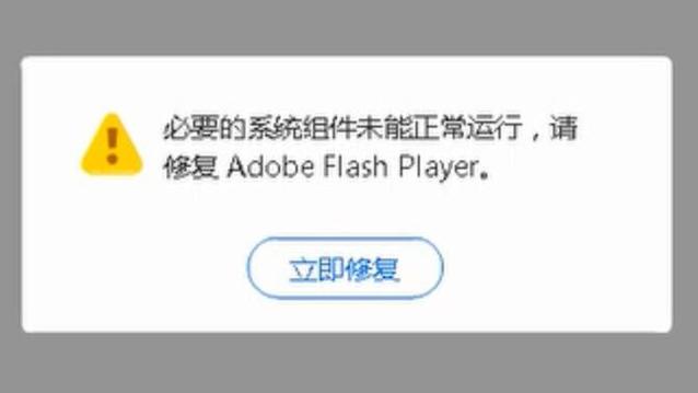 flash组件未正常运行怎么搞