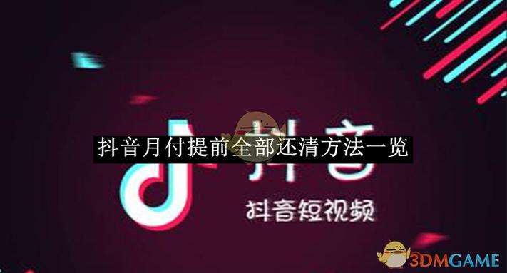 抖音月付提前还款的大忌