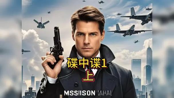 《碟中谍1》在线观看