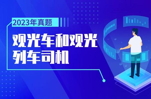 观光车考试题模拟考试