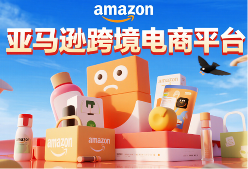 amazon平台
