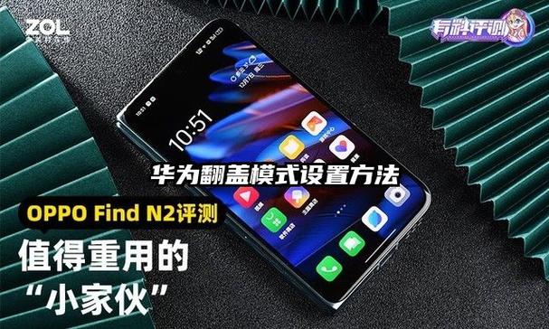 华为手机翻盖模式哪里开启