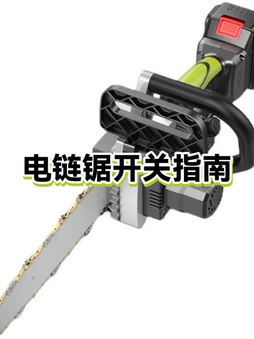 电锯开关怎么使用图解