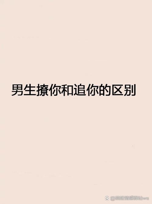 测试他是在撩你还是在追你