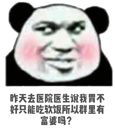 医生说我牙口不好适合吃软饭