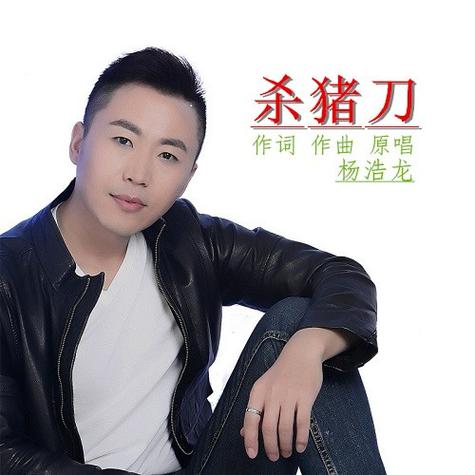 杀猪刀歌词